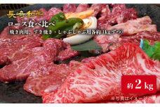 【訳あり】長崎和牛 ロース食べ比べ 約2000g（焼き肉用、すき焼き・しゃぶしゃぶ用各約1000gずつ）＜大西海ファーム＞ [CEK137]