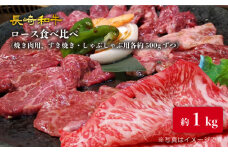 【訳あり】長崎和牛 ロース食べ比べ 約1000g（焼き肉用、すき焼き・しゃぶしゃぶ用各約500gずつ）＜大西海ファーム＞ [CEK136]