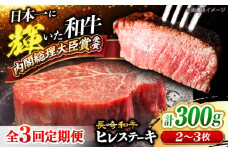 【3回定期便】長崎和牛 ヒレステーキ 計300g（2～3枚）×3回定期便 ＜大西海ファーム＞ [CEK138]  長崎和牛 国産 ブランド牛 希少部位 和牛 ヒレ フィレ ステーキ 赤身 焼肉 BBQ 肉 お肉 牛肉