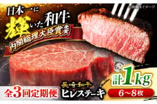 ヒレ ステーキ 【3回定期便】 長崎和牛 ヒレ ステーキ 計1kg（6～8枚）＜大西海ファーム＞ [CEK139] 牛肉 ヒレ ステーキ すてーき ヒレ ひれ ステーキ すてーき ヒレ肉 牛肉 長崎和牛