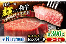 【6回定期便】長崎和牛 ヒレステーキ 計300g（2～3枚）×6回定期便 ＜大西海ファーム＞ [CEK140] 長崎和牛 国産 ブランド牛 希少部位 和牛 ヒレ フィレ ステーキ 赤身 焼肉 BBQ 肉 お肉 牛肉