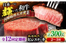 【12回定期便】長崎和牛 ヒレステーキ 計300g（2～3枚）×12回定期便 ＜大西海ファーム＞  [CEK141] 長崎和牛 国産 ブランド牛 希少部位 和牛 ヒレ フィレ ステーキ 赤身 焼肉 BBQ 肉 お肉 牛肉