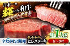 【6回 定期便 】 長崎和牛 ヒレ ステーキ 計1kg（6～8枚）×6回定期便 ＜大西海ファーム＞  [CEK142] 長崎和牛 国産 ブランド牛 希少部位 和牛 ヒレ フィレ ステーキ 赤身 焼肉 BBQ 肉 お肉 牛肉