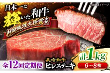【12回 定期便 】 長崎和牛 ヒレ ステーキ 計1kg（6～8枚）×12回定期便 ＜大西海ファーム＞  [CEK143] 長崎和牛 国産 ブランド牛 希少部位 和牛 ヒレ フィレ ステーキ 赤身 焼肉 BBQ 肉 お肉 牛肉