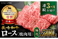 【 訳あり 】【3回定期便】 長崎和牛 ロース 焼肉用 約500g×3回 定期便 ＜大西海ファーム＞ [CEK144]