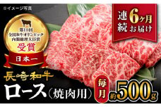 【 訳あり 】【6回定期便】 長崎和牛 ロース 焼肉 用 約500g×6回 定期便 ＜大西海ファーム＞ [CEK145]