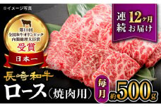 【 訳あり 】【12回定期便】 長崎和牛 ロース 焼肉用 約500g×12回 定期便 ＜大西海ファーム＞ [CEK146]