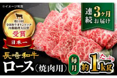【3回定期便】【 訳あり 】 長崎和牛 ロース 焼肉用 約1kg×3回 定期便 ＜大西海ファーム＞ [CEK147]