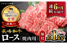 【6回定期便】【 訳あり 】 長崎和牛 ロース 焼肉用 約1kg×6回 定期便 ＜大西海ファーム＞ [CEK148]