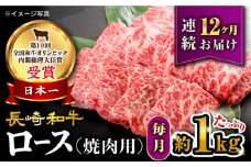 【12回定期便】【 訳あり 】 長崎和牛 ロース 焼肉用 約1kg×12回 定期便 ＜大西海ファーム＞ [CEK149]