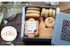 クッキー セット ～手紙 to 教会～ ＜自然と暮らすぐりーん＞ [CEM003] 焼き菓子 クッキー お菓子 スイーツ くっきー 贈答 贈り物 ギフト おしゃれ 