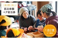 【一生の思い出に】 民泊体験 一泊二食ペア宿泊券＜山と海の郷さいかい＞ [CDO001]