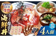 魚 海鮮丼 【まるで捌きたて！？】 海鮮丼 4人前（約70g×4パック） 海鮮 魚 惣菜 鮮魚 新鮮 西海市 贈答 ギフト ＜小安丸＞ [CEU003]