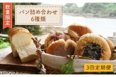 【数量限定】【3回定期便】 パン 詰め合わせ 6種類＜岡崎製パン所＞ [CEP002]  長崎 西海 ぱん パン 菓子パン 詰め合わせ セット パン 贈答 ギフト 冷凍パン