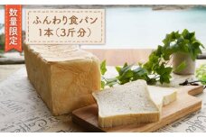 【数量限定】まるごと！ふんわり 食パン 一本（3斤分）＜岡崎製パン所＞ [CEP005]  長崎 西海 ぱん パン 食パン パン 贈答 ギフト 冷凍パン