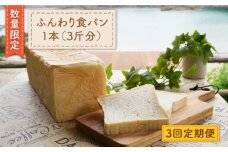 【数量限定】【3回定期便】まるごと！ふんわり 食パン 一本（3斤分）＜岡崎製パン所＞ [CEP006]   長崎 西海 ぱん パン 食パン パン 贈答 ギフト 冷凍パン
