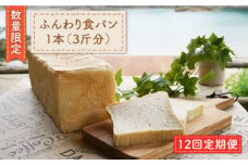 【数量限定】【12回定期便】まるごと！ふんわり 食パン 一本（3斤分）＜岡崎製パン所＞ [CEP008]   長崎 西海 ぱん パン 食パン パン 贈答 ギフト 冷凍パン