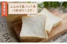 【数量限定】切れてる！ふんわり 食パン 一本（5枚切り×3斤）＜岡崎製パン所＞ [CEP009]   長崎 西海 ぱん パン 食パン パン 贈答 ギフト 冷凍パン