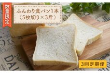 【数量限定】【3回定期便】切れてる！ふんわり 食パン 一本（5枚切り×3斤）＜岡崎製パン所＞ [CEP010]   長崎 西海 ぱん パン 食パン パン 贈答 ギフト 冷凍パン