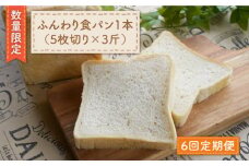 【数量限定】【6回定期便】切れてる！ふんわり 食パン 一本（5枚切り×3斤）＜岡崎製パン所＞ [CEP011]   長崎 西海 ぱん パン 食パン パン 贈答 ギフト 冷凍パン