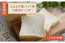 【数量限定】【12回定期便】切れてる！ ふんわり 食パン 一本（5枚切り×3斤）＜岡崎製パン所＞ [CEP012]   長崎 西海 ぱん パン 食パン パン 贈答 ギフト 冷凍パン