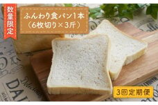 【数量限定】【3回定期便】切れてる！ふんわり 食パン 一本（6枚切り×3斤）＜岡崎製パン所＞ [CEP014]   長崎 西海 ぱん パン 食パン パン 贈答 ギフト 冷凍パン