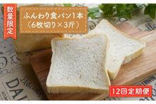 【数量限定】【12回定期便】切れてる！ふんわり 食パン 一本（6枚切り×3斤）＜岡崎製パン所＞ [CEP016]   長崎 西海 ぱん パン 食パン パン 贈答 ギフト 冷凍パン