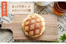 【数量限定】 菓子パン と言ったら！ メロンパン 5個＜岡崎製パン所＞ [CEP024]   長崎 西海 ぱん パン メロンパン パン 贈答 ギフト 冷凍パン