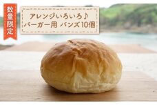 【数量限定】バーガー用 バンズ 10個＜岡崎製パン所＞ [CEP031]  長崎 西海 ぱん パン ハンバーガー バンズ パン 贈答 ギフト 冷凍パン