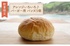 【数量限定】 バーガー用 バンズ 5個＜岡崎製パン所＞ [CEP030] 長崎 西海 ぱん パン ハンバーガー バンズ パン 贈答 ギフト 冷凍パン