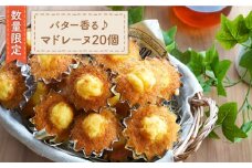 【数量限定】バター香る♪マドレーヌ20個＜岡崎製パン所＞ [CEP034]