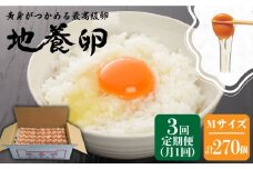【3回定期便】最高級 卵 地養卵 Mサイズ 90個×3回定期便 長崎県産 西海市 たまご 卵 玉子 タマゴ 鶏卵 オムレツ 卵かけご飯 朝食 料理 人気 卵焼き＜垣山養鶏園＞ [CBB006]