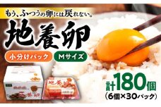 最高級 卵 地養卵 Mサイズ 計180個（6個×30パック） 長崎県産 西海市 たまご 卵 玉子 赤玉 鶏卵 オムレツ 卵かけご飯 朝食 料理 人気 卵焼き＜垣山養鶏園＞ [CBB013]