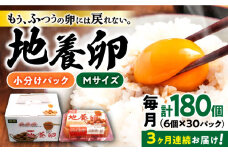 【3回定期便】最高級 卵 地養卵 Mサイズ 計180個（6個×30パック）×3回定期便 長崎県産 西海市 たまご 卵 玉子 タマゴ 鶏卵 オムレツ 卵かけご飯 朝食 料理 人気 卵焼き＜垣山養鶏園＞ [CBB014]