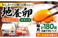 【6回定期便】最高級 卵 地養卵 Mサイズ 計180個（6個×30パック）×6回定期便 長崎県産 西海市 たまご 卵 玉子 タマゴ 鶏卵 オムレツ 卵かけご飯 朝食 料理 人気 卵焼き＜垣山養鶏園＞ [CBB015]