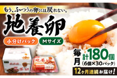 【12回定期便】最高級 卵 地養卵 Mサイズ 計180個（6個×30パック）×12回定期便 長崎県産 西海市 たまご 卵 玉子 タマゴ 鶏卵 オムレツ 卵かけご飯 朝食 料理 人気 卵焼き＜垣山養鶏園＞ [CBB016]