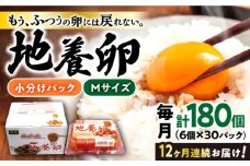 【12回定期便】最高級 卵 地養卵 Mサイズ 計180個（6個×30パック）×12回定期便 長崎県産 西海市 たまご 卵 玉子 タマゴ 鶏卵 オムレツ 卵かけご飯 朝食 料理 人気 卵焼き＜垣山養鶏園＞ [CBB016]