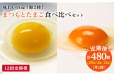 【毎月40個×12回 定期便 】 ポケマル でも 大人気 「 まつもとたまご 」＆ 平飼い 「 しあわせたまご 」＜松本養鶏場＞ [CCD029]
