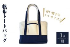 【使い勝手がいい！】帆布トートバッグ 紺＜グッピーサウンド＞ [CEV001]