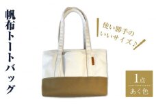 【使い勝手がいい！】帆布トートバッグ あく色＜グッピーサウンド＞ [CEV002]