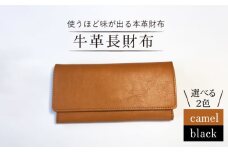 【大切な方へ贈答にも】牛革長財布 キャメル/黒＜グッピーサウンド＞ [CEV004]