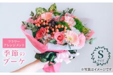  【 花 のある暮らし】 季節 の ブーケ フラワーアレンジメント Sサイズ  花 誕生日 贈り物 ギフト 記念日 ＜花工房るふらん＞ [CCR001]