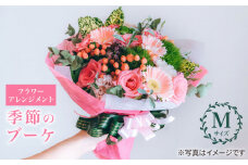  【 花 のある暮らし】 季節 の ブーケ フラワーアレンジメント Mサイズ  花 誕生日 贈り物 ギフト 記念日 ＜花工房るふらん＞ [CCR002]