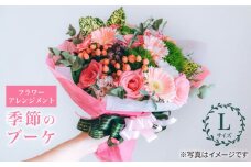   【 花 のある暮らし】季節の ブーケ フラワーアレンジメント Lサイズ  花 誕生日 贈り物 ギフト 記念日 ＜花工房るふらん＞ [CCR003]