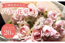 【記念日にはバラを送ろう】 バラ の 花束 （薄いピンク） 花 花束 バラ ばら ブーケ 記念日 贈答 ギフト プレゼント ＜花工房るふらん＞ [CCR006]
