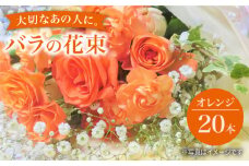 【記念日にはバラを送ろう】 バラ の 花束 （オレンジ） 花 花束 バラ ばら ブーケ 記念日 贈答 ギフト プレゼント ＜花工房るふらん＞ [CCR007]