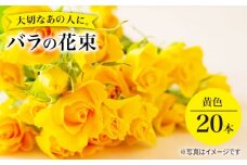 バラ の 花束 （黄）花 花束 バラ ばら ブーケ 記念日 贈答 ギフト プレゼント 誕生日 ＜花工房るふらん＞ [CCR008]