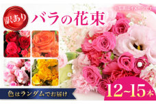 【 訳あり 】 バラ の 花束 ばら 薔薇 花束 花 日にち指定 日時指定 指定 母の日 誕生日 記念日 ＜花工房るふらん＞ [CCR009]