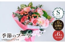 【6回定期便】【 花 のある暮らし】 季節 の ブーケ フラワーアレンジメント Sサイズ  花 誕生日 贈り物 ギフト 記念日 ＜花工房るふらん＞ [CCR012]