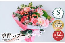 【12回定期便】【 花 のある暮らし】 季節 の ブーケ フラワーアレンジメント Sサイズ  花 誕生日 贈り物 ギフト 記念日 ＜花工房るふらん＞ [CCR013]